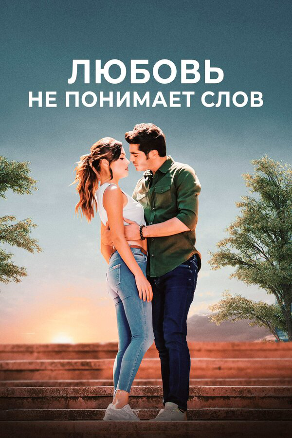 Любовь не понимает слов - постер сериала